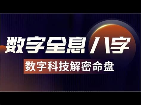 八字 幸運數字|【八字數字】八字數字學秘笈：揭開數字與運勢的玄機